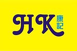 康記專科搬屋 Hong Kee